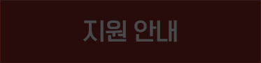 지원 안내 Off