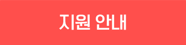 지원 안내 On