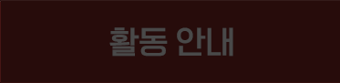 활동안내 Off