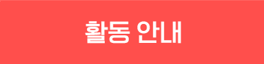 활동안내 On