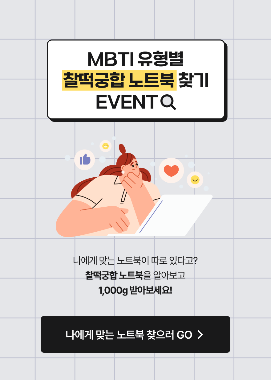 MBTI 유형별 찰떡궁합 노트북 찾기 EVENT