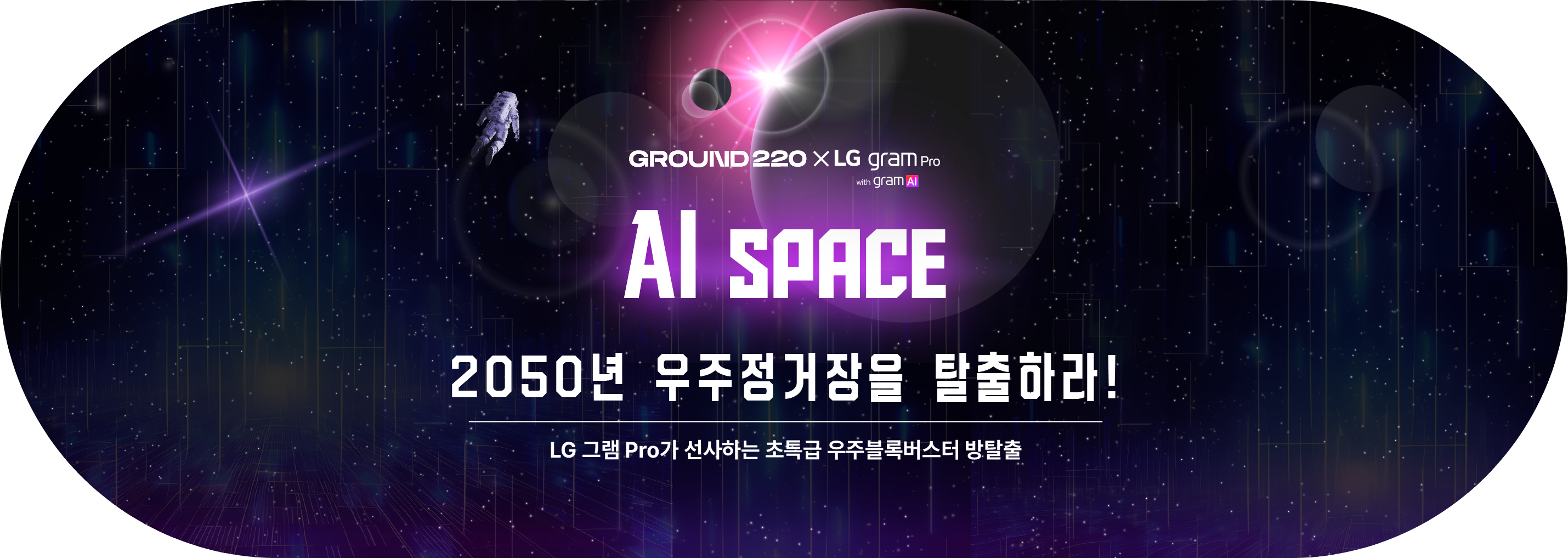 AI SPACE 이벤트