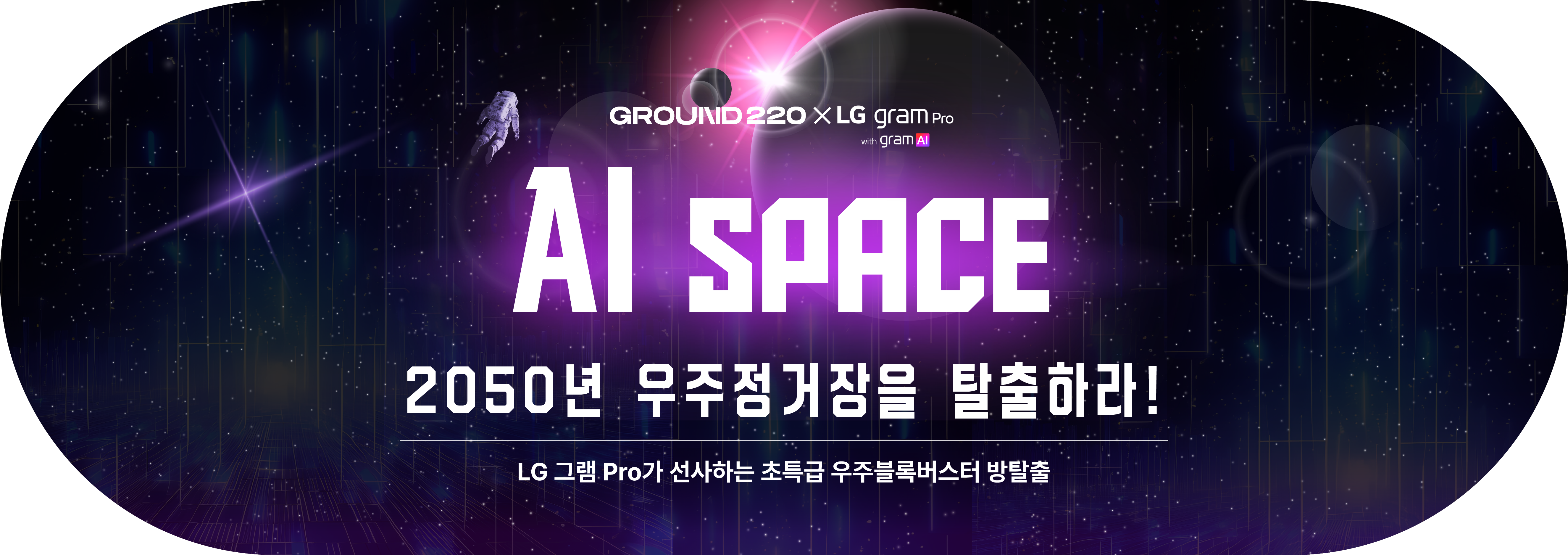 AI SPACE 이벤트