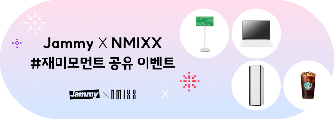 [Jammy X NMIXX] 내 삶의 재미모먼트 공유 이벤트