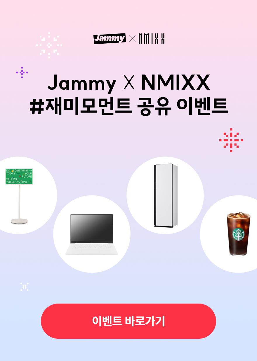 [Jammy X NMIXX] 내 삶의 재미모먼트 공유 이벤트