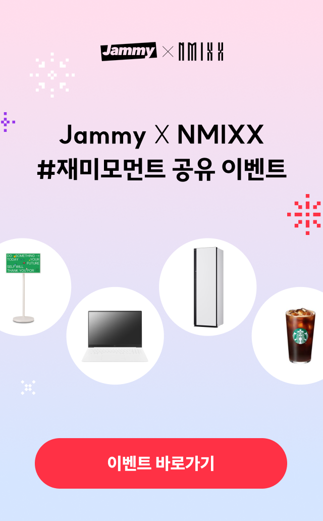[Jammy X NMIXX] 내 삶의 재미모먼트 공유 이벤트