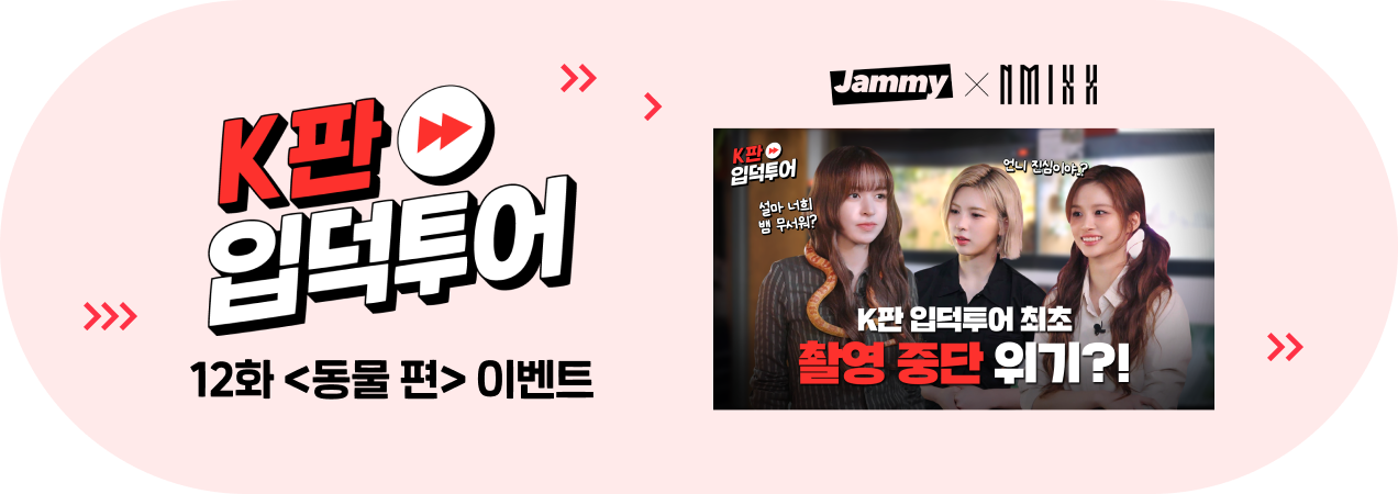 [Jammy X NMIXX] K판 입덕투어 12화 이벤트