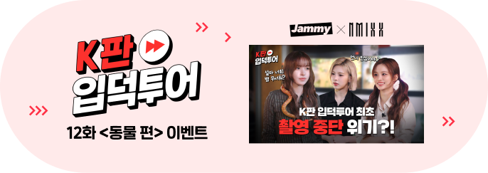 [Jammy X NMIXX] K판 입덕투어 12화 이벤트