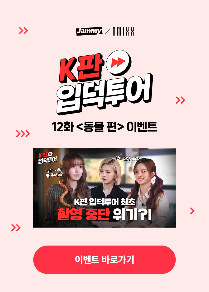 [Jammy X NMIXX] K판 입덕투어 12화 이벤트