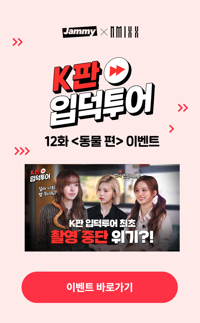 [Jammy X NMIXX] K판 입덕투어 12화 이벤트