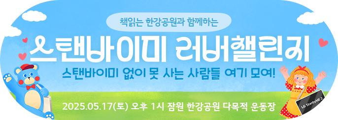 스탠바이미 챌린지