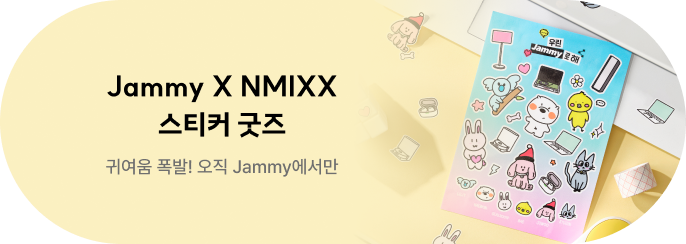 귀여움 폭발! 오직 Jammy에서만 Jammy X NMIXX 스티커