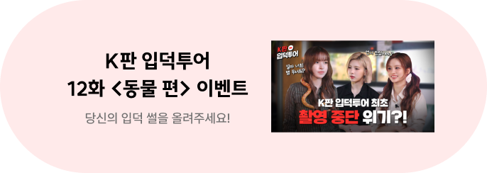 [Jammy X NMIXX] K판 입덕투어 12화 이벤트