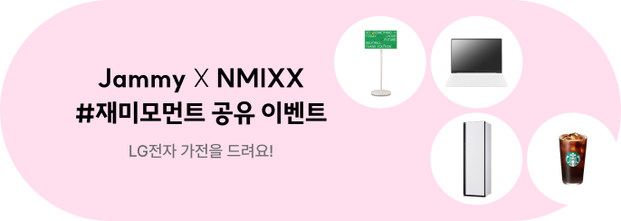 [Jammy X NMIXX] 내 삶의 재미모먼트 공유 이벤트