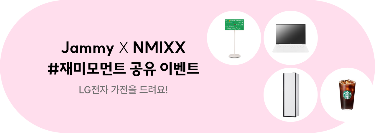 [Jammy X NMIXX] 내 삶의 재미모먼트 공유 이벤트
