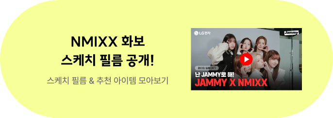 Jammy X NMIXX 스케치 필름 & 추천 아이템 모아보기