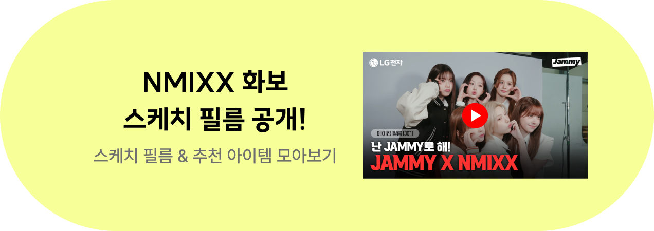 Jammy X NMIXX 스케치 필름 & 추천 아이템 모아보기