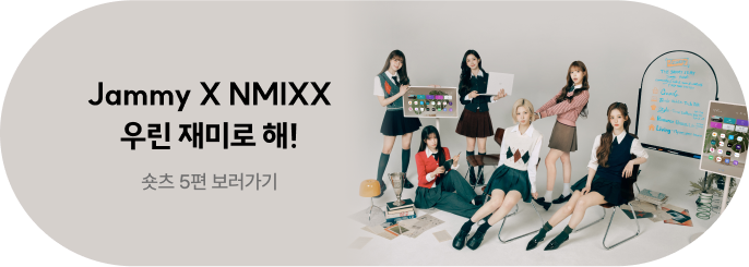 Jammy와 NMIXX의 꿀잼 케미!