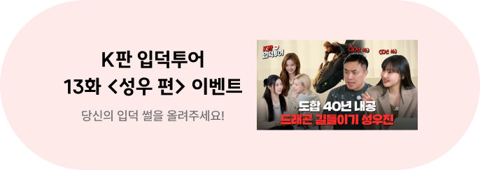 K판 입덕투어 13화 <성우 편> 이벤트
