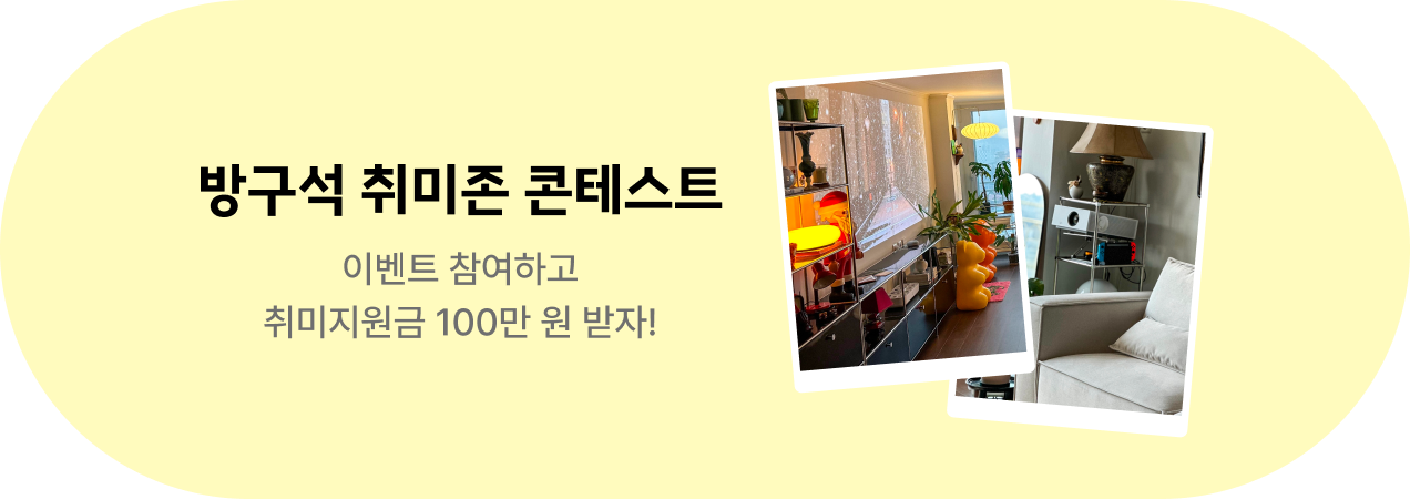방구석 취미존 콘테스트