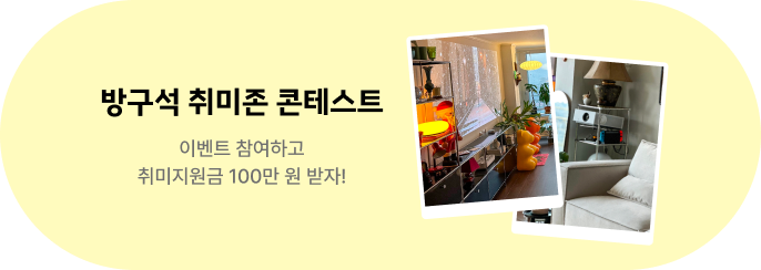 방구석 취미존 콘테스트