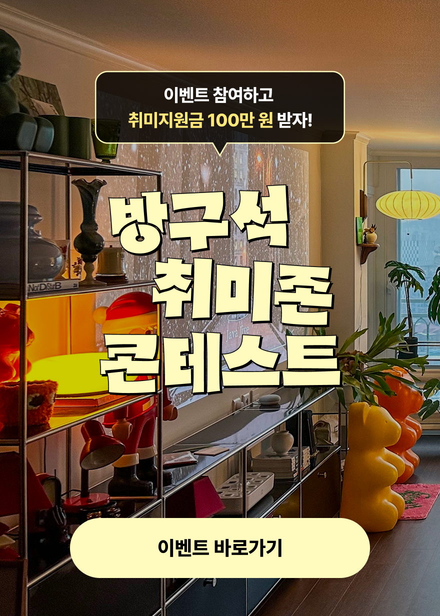 방구석 취미존 콘테스트