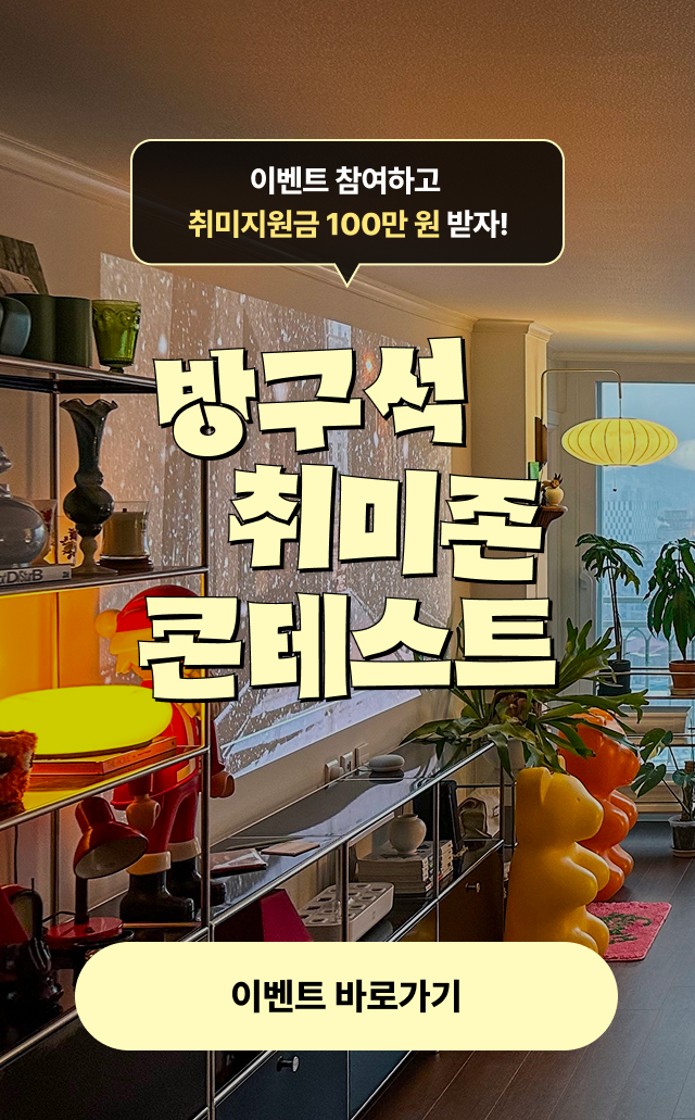 방구석 취미존 콘테스트
