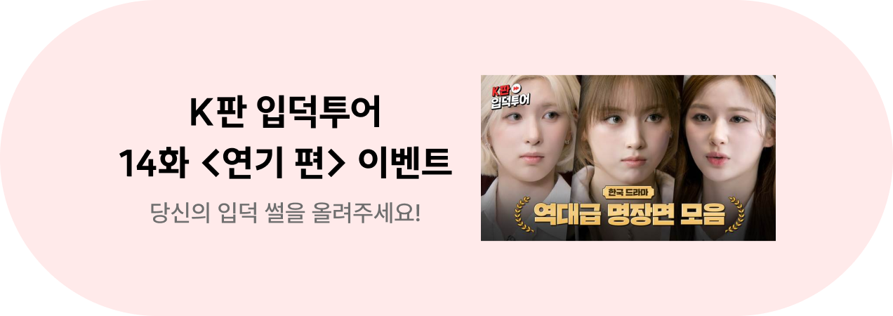 K판 입덕투어 14화 <연기 편> 이벤트