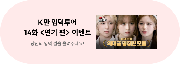 K판 입덕투어 14화 <연기 편> 이벤트