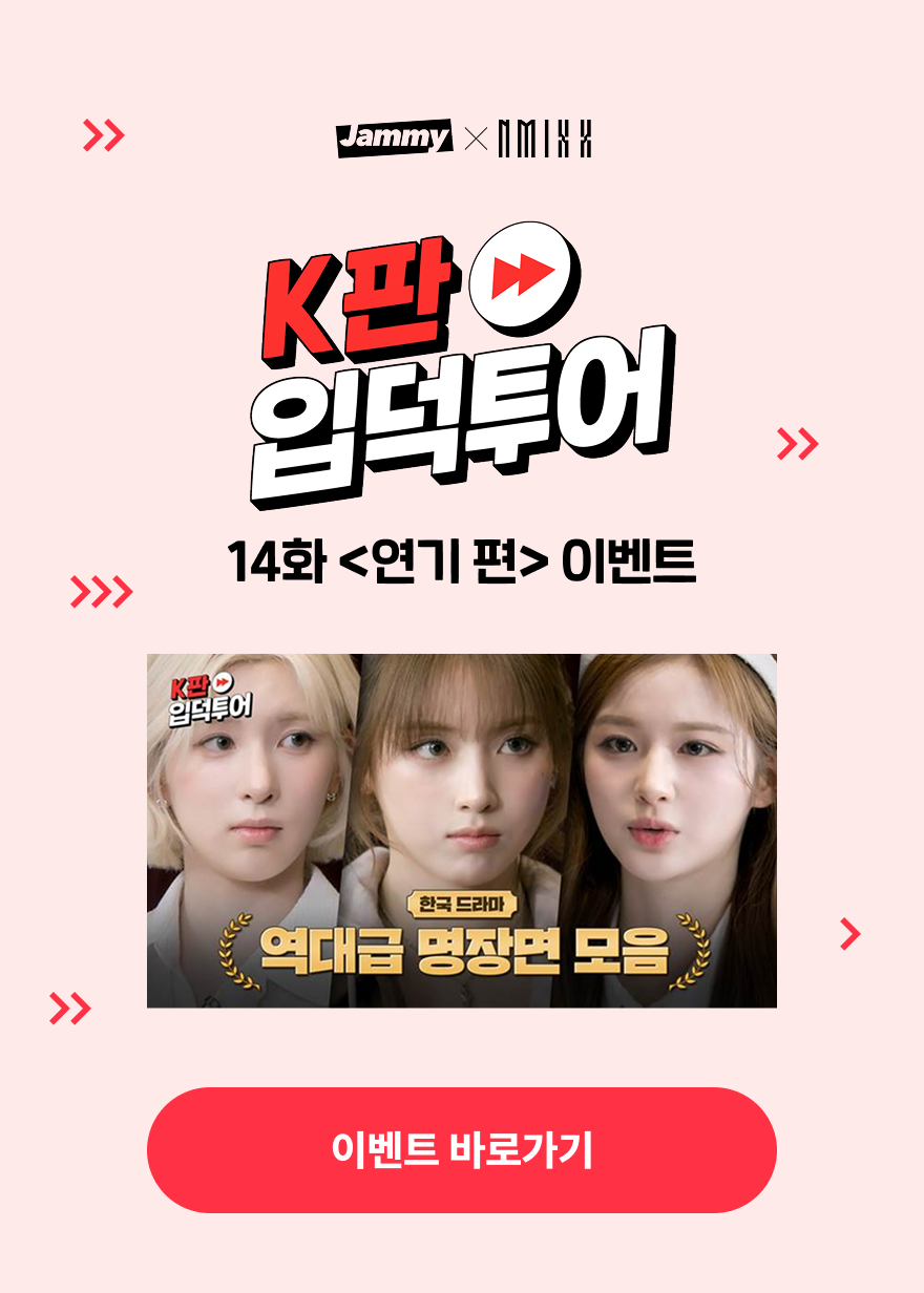 K판 입덕투어 14화 연기편