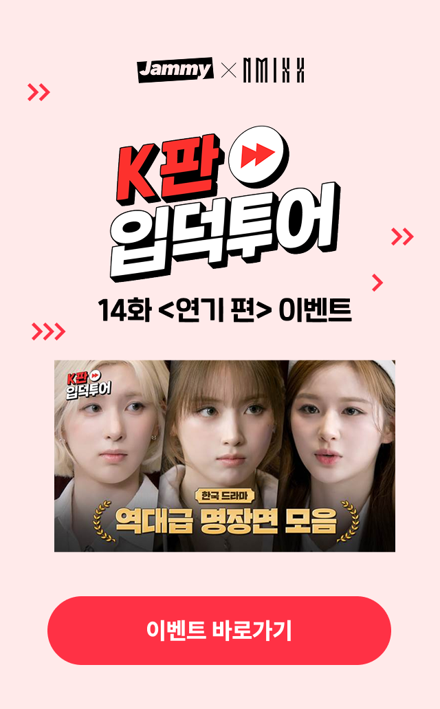 K판 입덕투어 14화 연기편