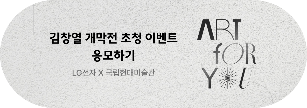 LG전자xMMCA 김창열展 개막식 초대 이벤트