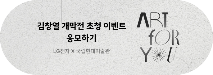 LG전자xMMCA 김창열展 개막식 초대 이벤트