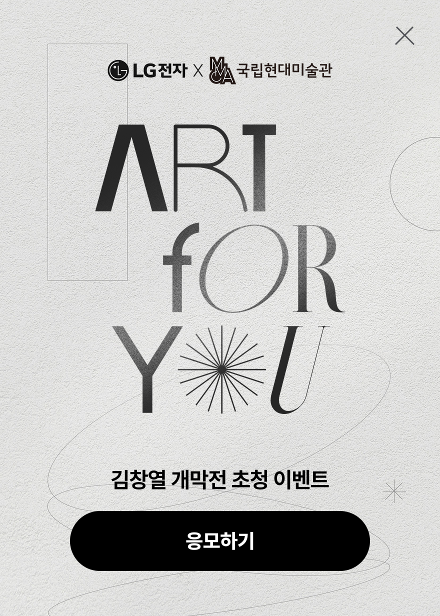 LG전자xMMCA 김창열展 개막식 초대 이벤트