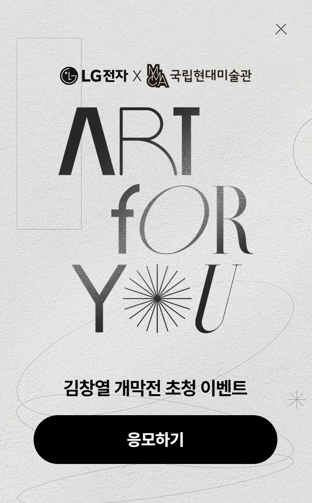 LG전자xMMCA 김창열展 개막식 초대 이벤트