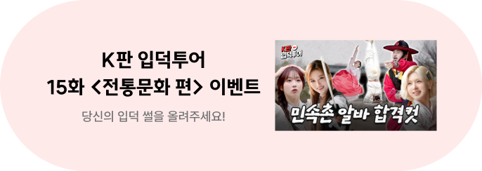 NMIXX 입덕투어 15화 <전통문화> 편