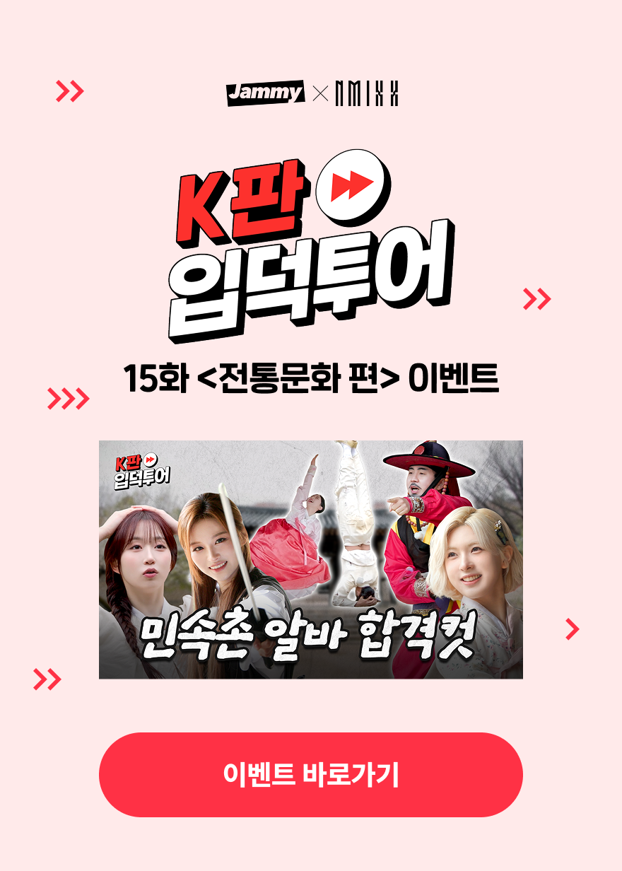 NMIXX 입덕투어 15화 <전통문화> 편