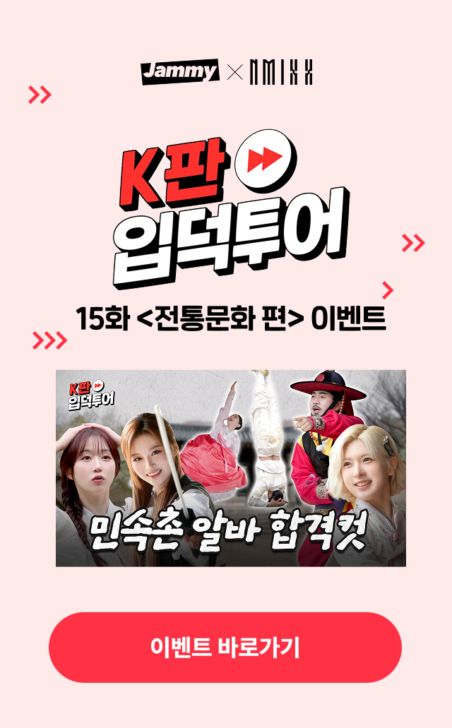 NMIXX 입덕투어 15화 <전통문화> 편