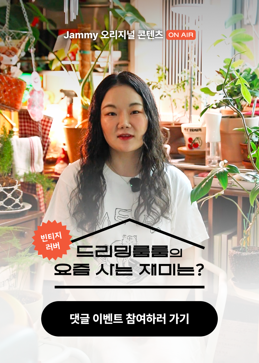 빈티지 러버 드리밍룸룸의 요즘 사는 재미는? I 요즘 내가 사는 재미