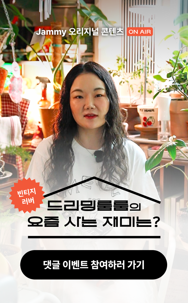 빈티지 러버 드리밍룸룸의 요즘 사는 재미는? I 요즘 내가 사는 재미