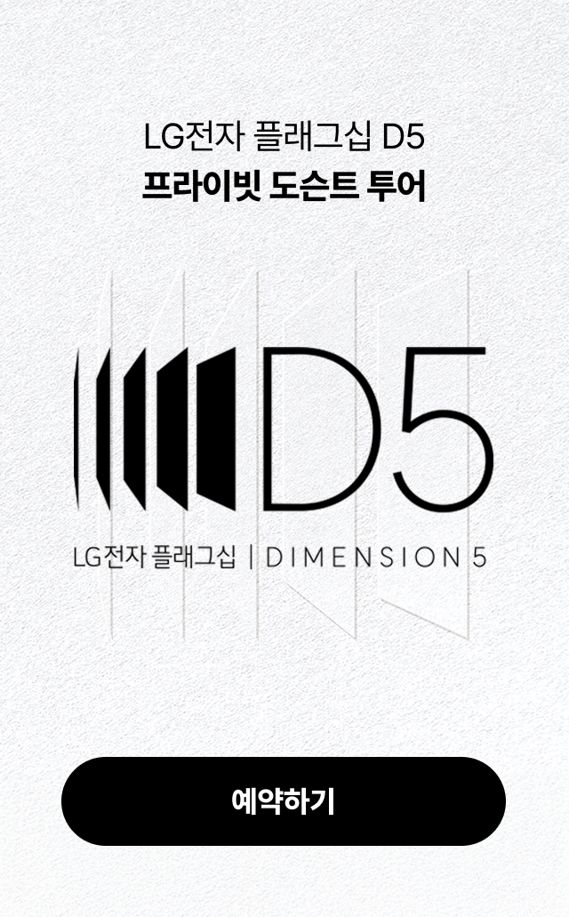 LG전자 플래그십 D5 프라이빗 도슨트 투어 예약하기