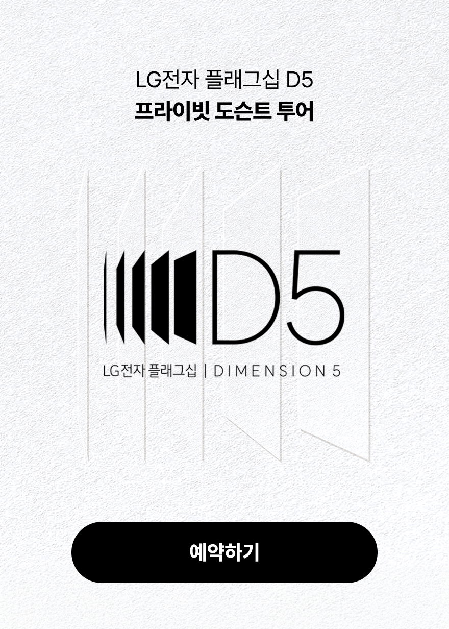 LG전자 플래그십 D5 프라이빗 도슨트 투어 예약하기
