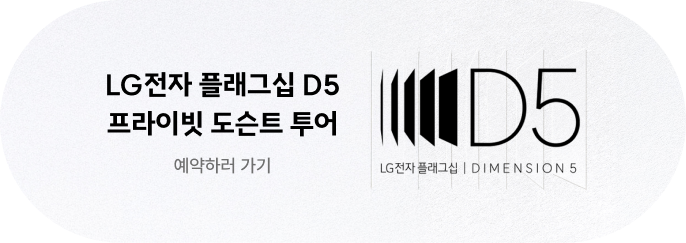 LG전자 플래그십 D5 프라이빗 도슨트 투어 예약하기