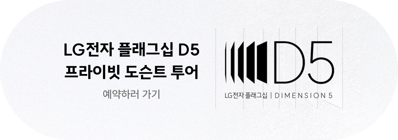 LG전자 플래그십 D5 프라이빗 도슨트 투어 예약하기