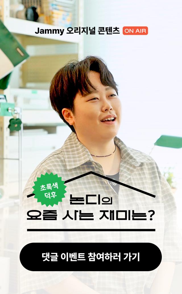 논디의 요즘 사는 재미는?