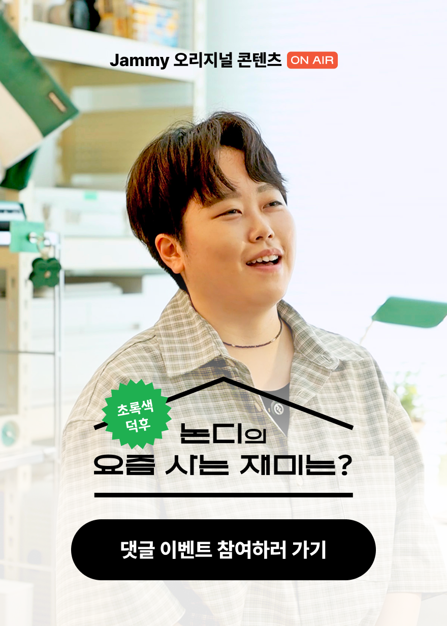 논디의 요즘 사는 재미는?