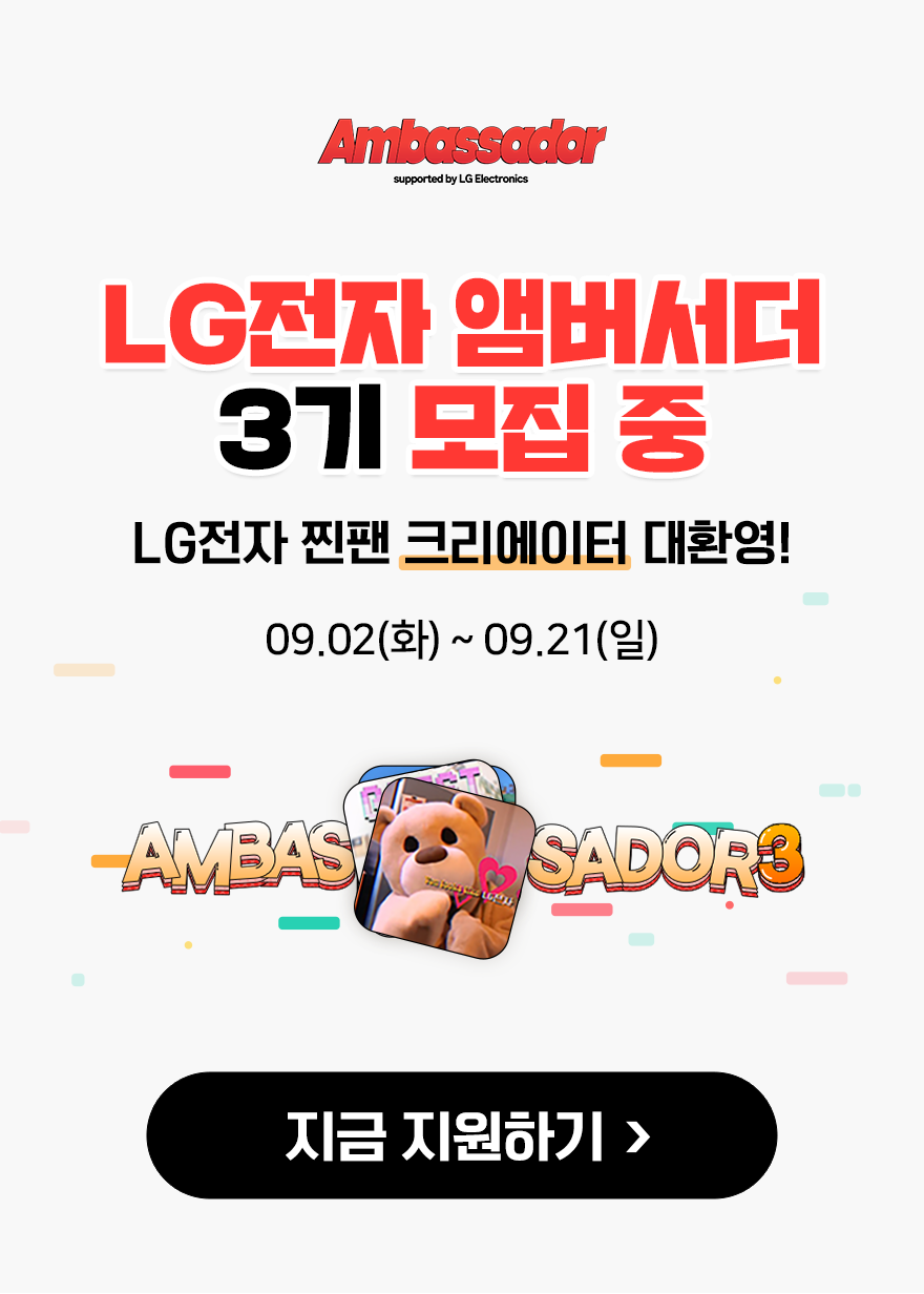 LG전자 앰버서더 3기