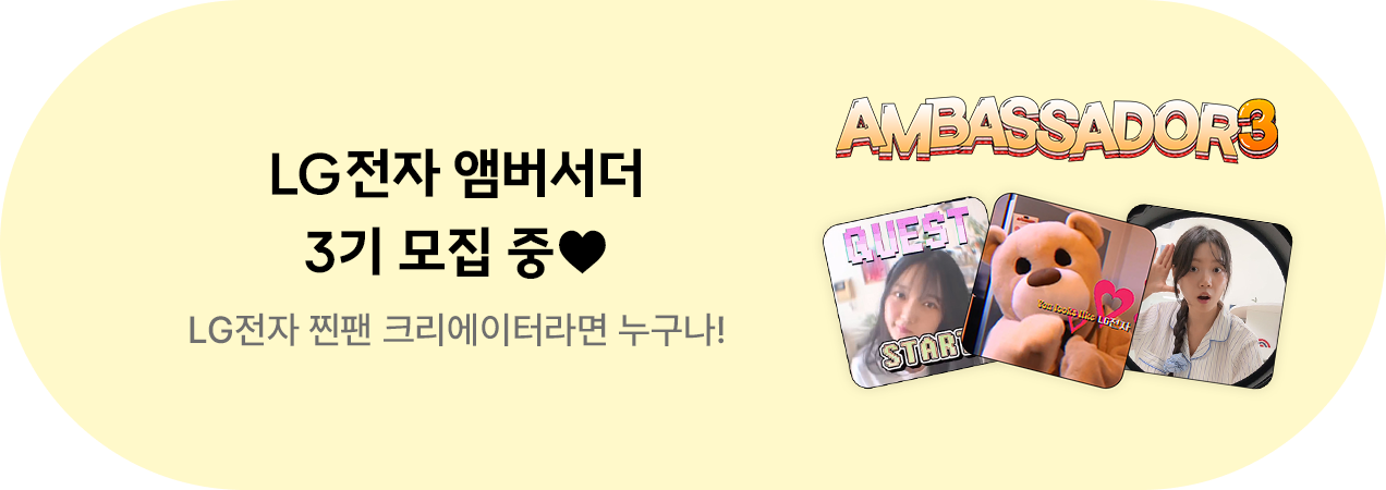 LG전자 앰버서더 3기