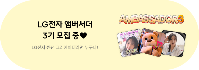 LG전자 앰버서더 3기