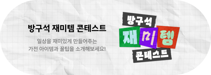 방구석 재미템 콘테스트